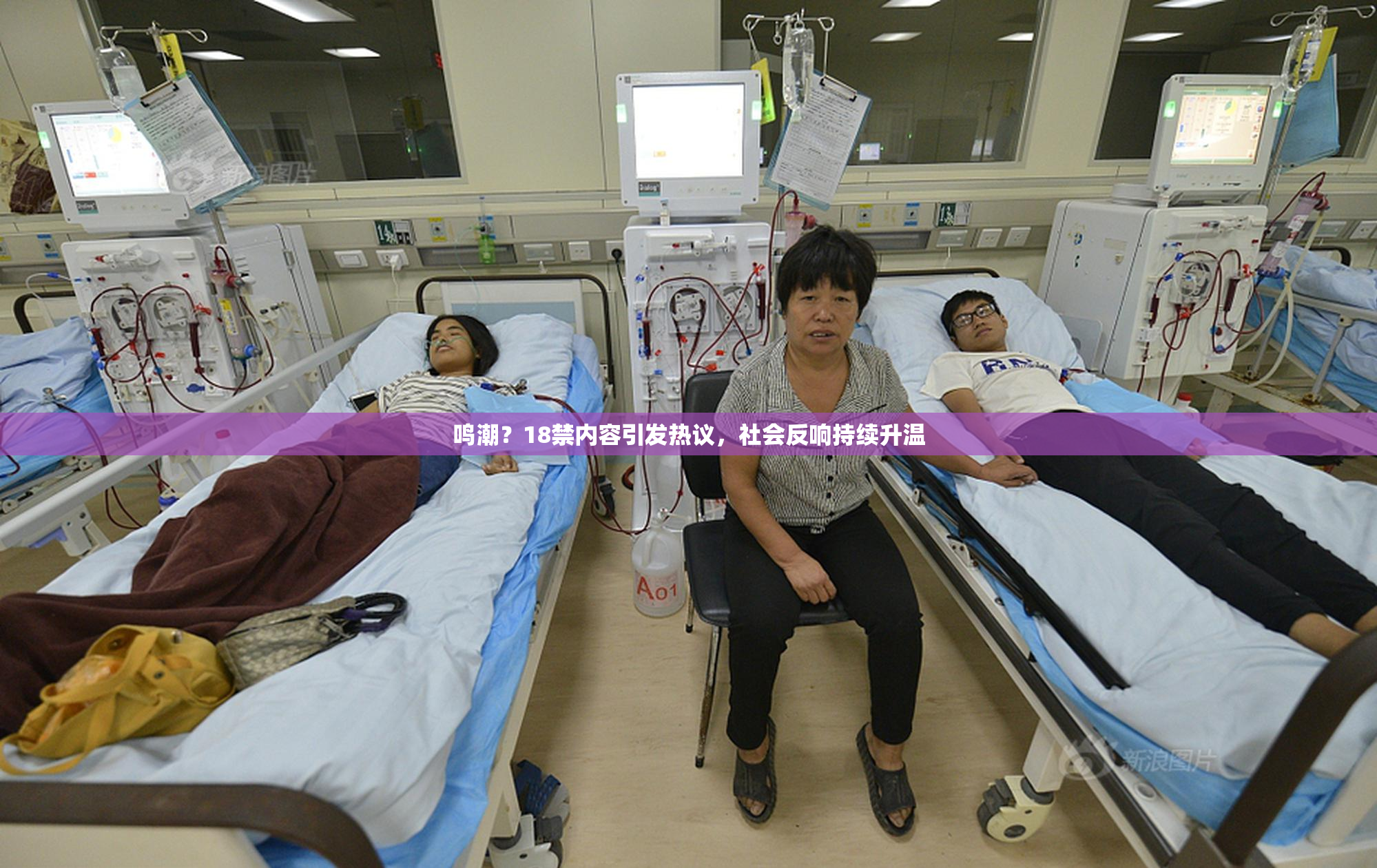 鸣潮？18禁内容引发热议，社会反响持续升温