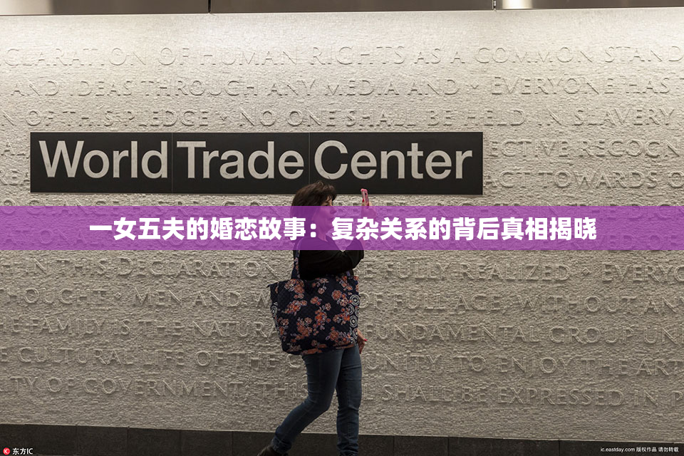 一女五夫的婚恋故事：复杂关系的背后真相揭晓