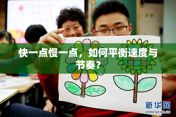 快一点慢一点，如何平衡速度与节奏？