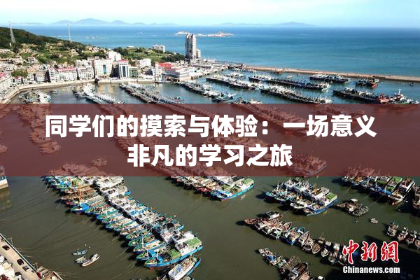 同学们的摸索与体验：一场意义非凡的学习之旅