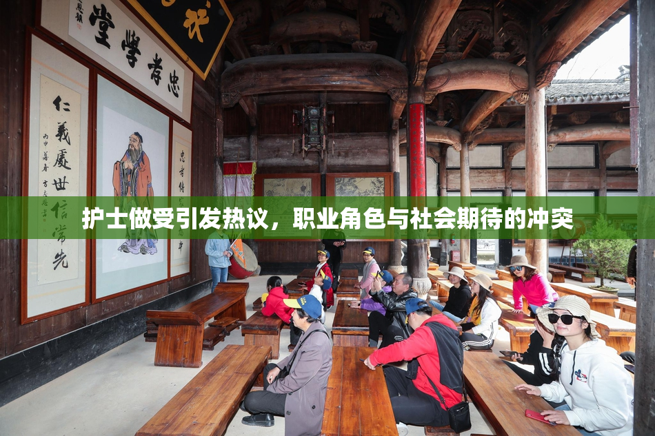 护士做受引发热议，职业角色与社会期待的冲突