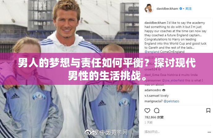男人的梦想与责任如何平衡？探讨现代男性的生活挑战。