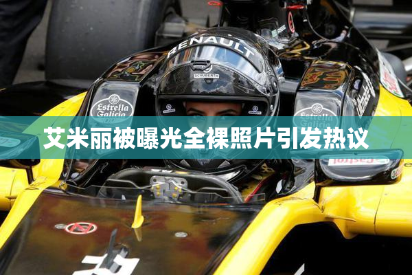 艾米丽被曝光全裸照片引发热议
