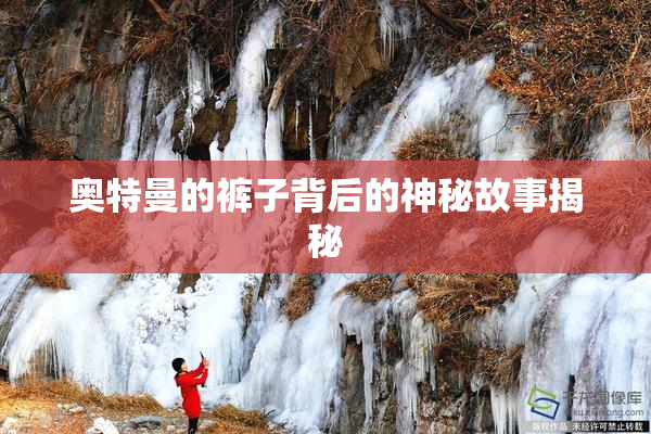 奥特曼的裤子背后的神秘故事揭秘