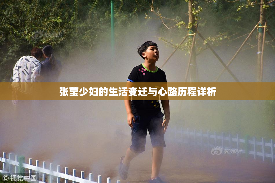 张莹少妇的生活变迁与心路历程详析