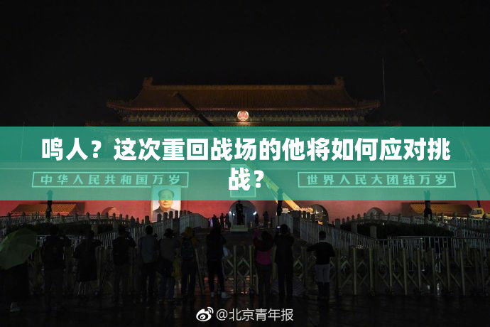 鸣人？这次重回战场的他将如何应对挑战？