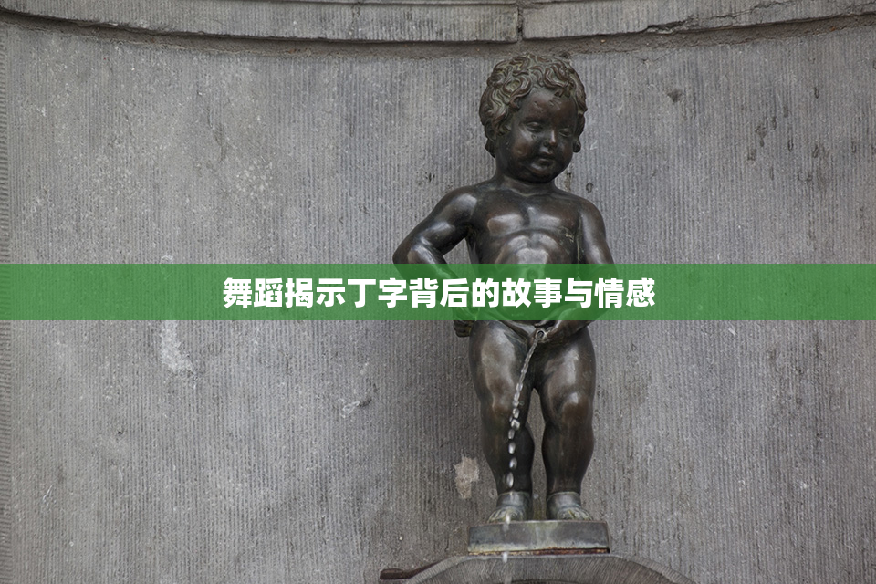 舞蹈揭示丁字背后的故事与情感