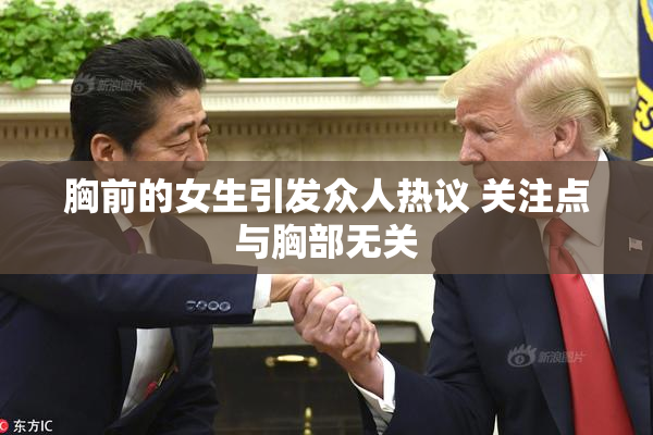 胸前的女生引发众人热议 关注点与胸部无关