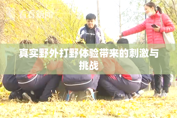 真实野外打野体验带来的刺激与挑战