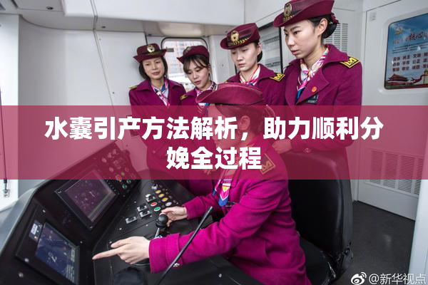 水囊引产方法解析，助力顺利分娩全过程