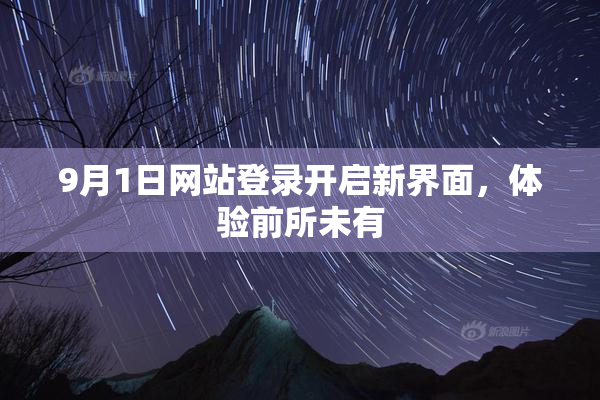 9月1日网站登录开启新界面，体验前所未有