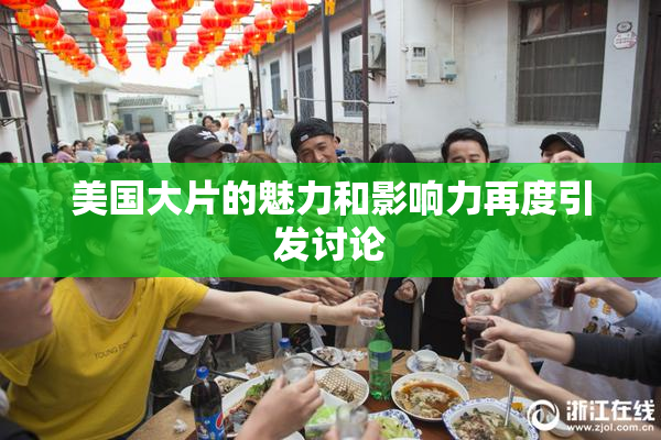 美国大片的魅力和影响力再度引发讨论