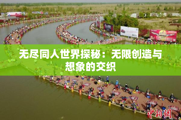 无尽同人世界探秘：无限创造与想象的交织