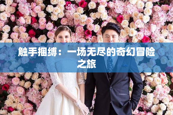 触手捆缚：一场无尽的奇幻冒险之旅