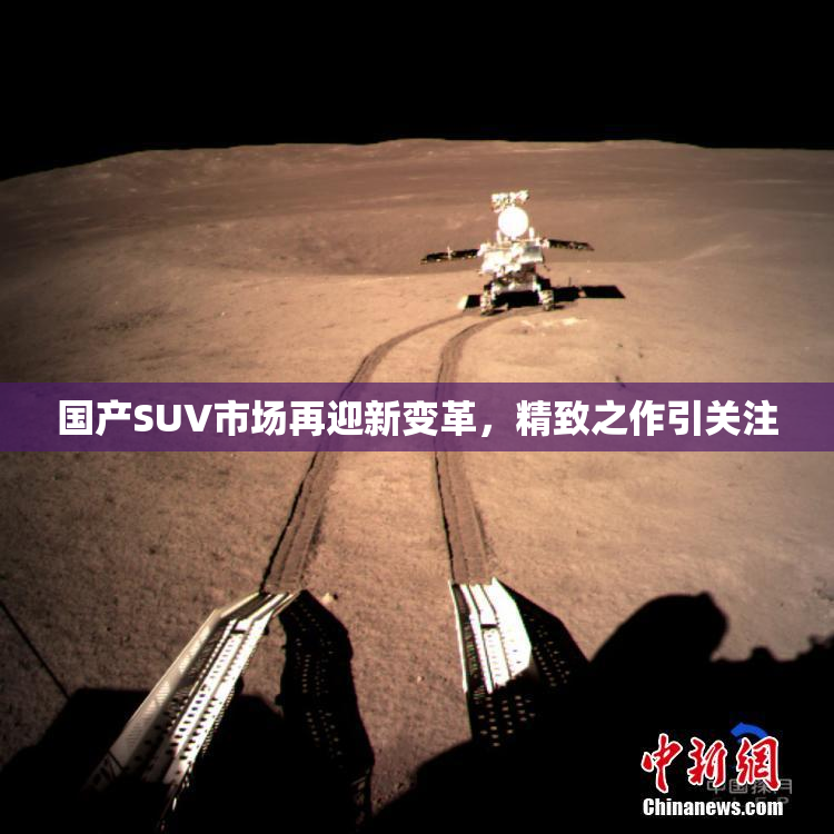 国产SUV市场再迎新变革，精致之作引关注