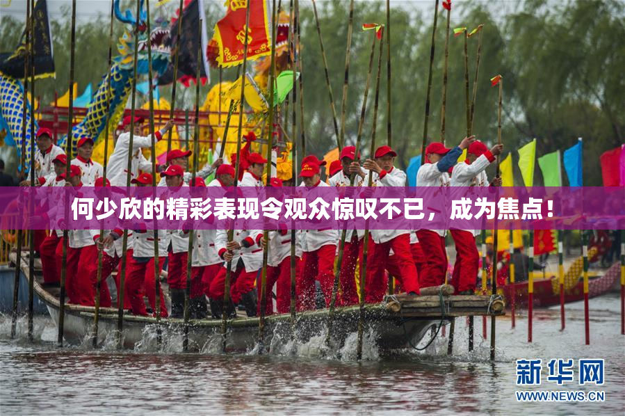 何少欣的精彩表现令观众惊叹不已，成为焦点！