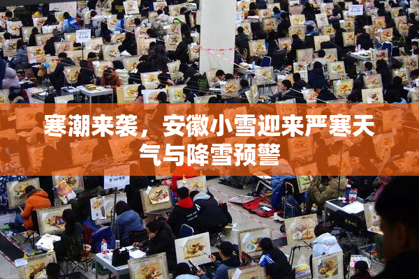 寒潮来袭，安徽小雪迎来严寒天气与降雪预警