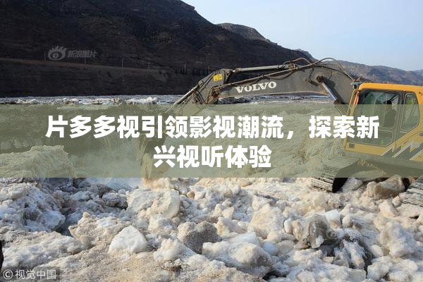 片多多视引领影视潮流，探索新兴视听体验