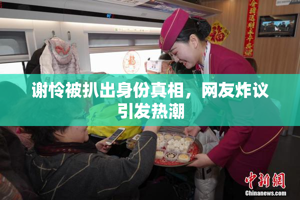 谢怜被扒出身份真相，网友炸议引发热潮