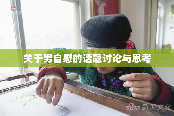 关于男自慰的话题讨论与思考