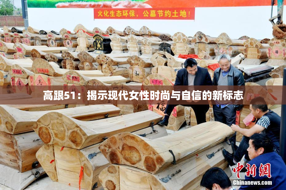高跟51：揭示现代女性时尚与自信的新标志