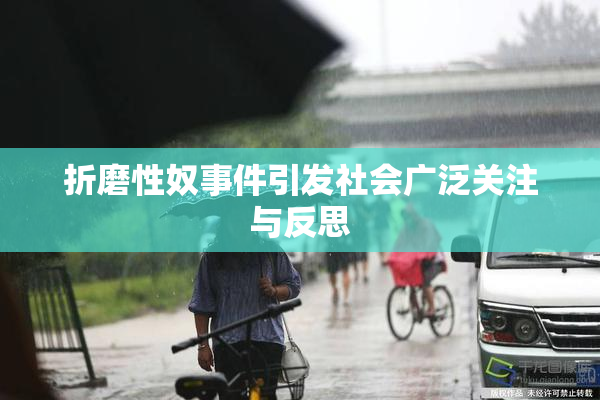 折磨性奴事件引发社会广泛关注与反思