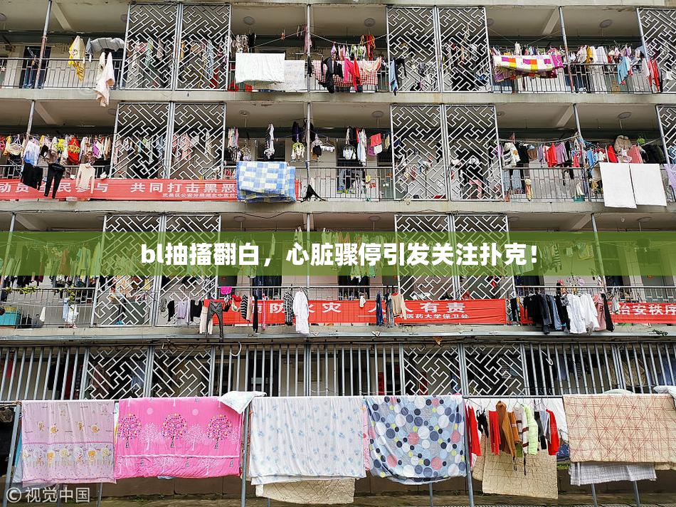 bl抽搐翻白，心脏骤停引发关注扑克！