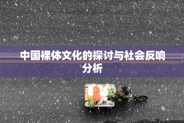 中国裸体文化的探讨与社会反响分析