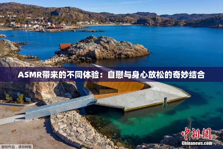 ASMR带来的不同体验：自慰与身心放松的奇妙结合