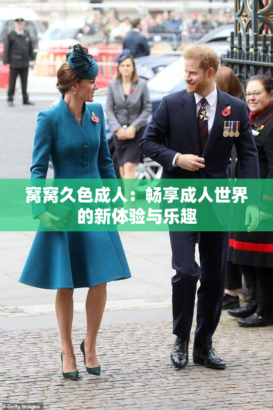 窝窝久色成人：畅享成人世界的新体验与乐趣