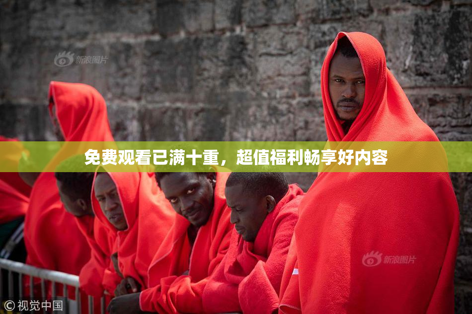 免费观看已满十重，超值福利畅享好内容