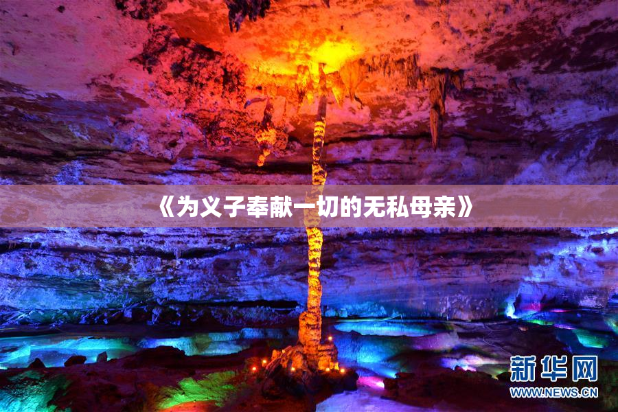 《为义子奉献一切的无私母亲》