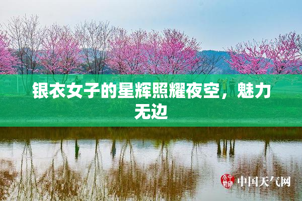 银衣女子的星辉照耀夜空，魅力无边