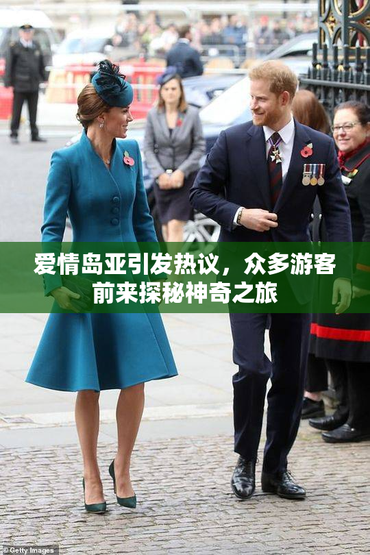 爱情岛亚引发热议，众多游客前来探秘神奇之旅