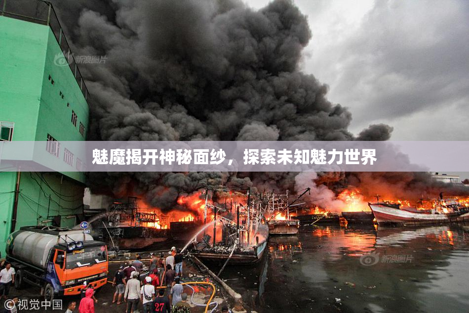 魅魔揭开神秘面纱，探索未知魅力世界