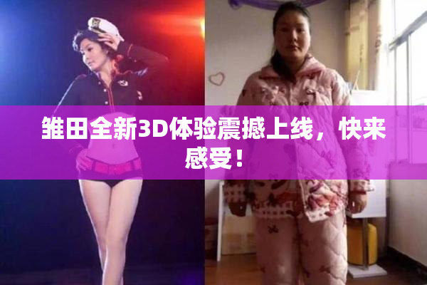 雏田全新3D体验震撼上线，快来感受！