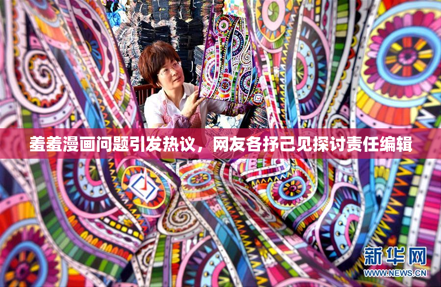 羞羞漫画问题引发热议，网友各抒己见探讨责任编辑