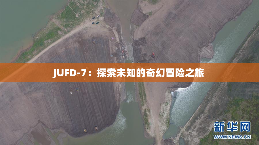 JUFD-7：探索未知的奇幻冒险之旅