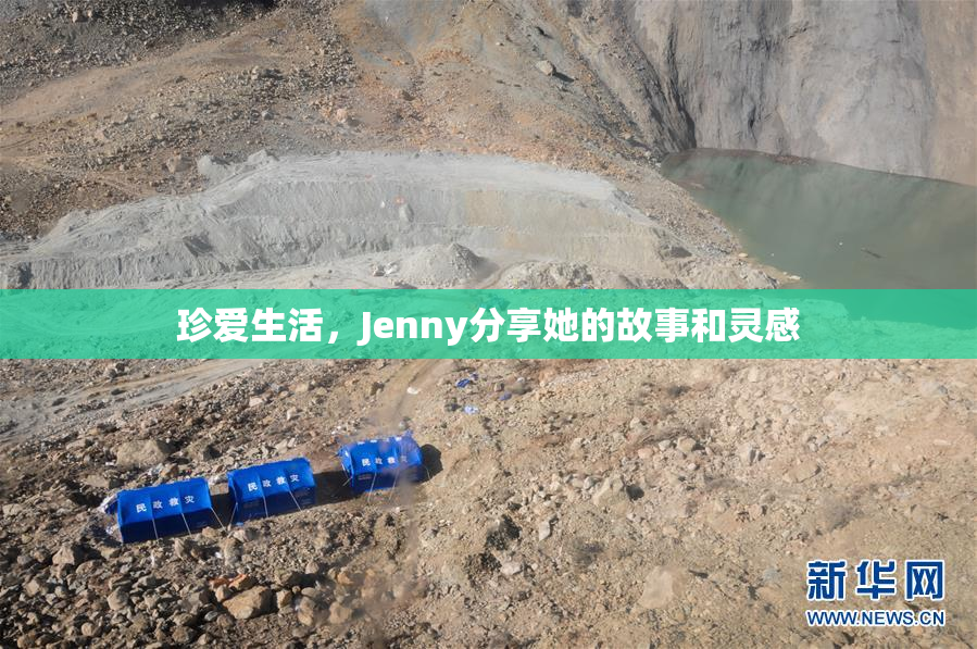 珍爱生活，Jenny分享她的故事和灵感