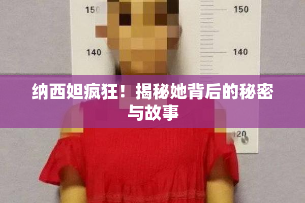 纳西妲疯狂！揭秘她背后的秘密与故事