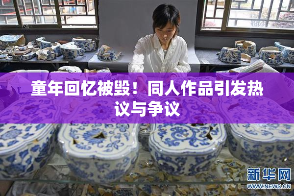 童年回忆被毁！同人作品引发热议与争议