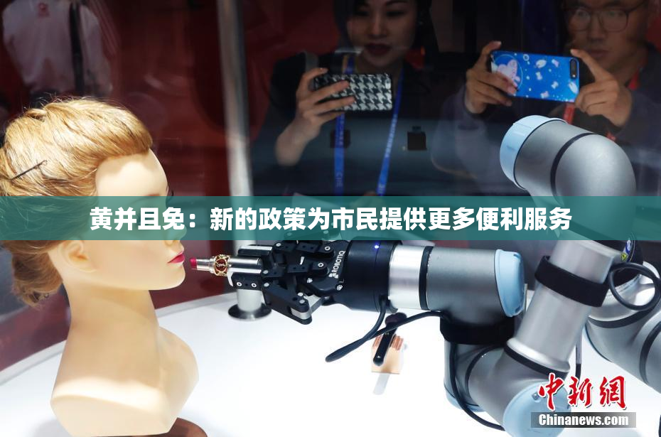黄并且免：新的政策为市民提供更多便利服务