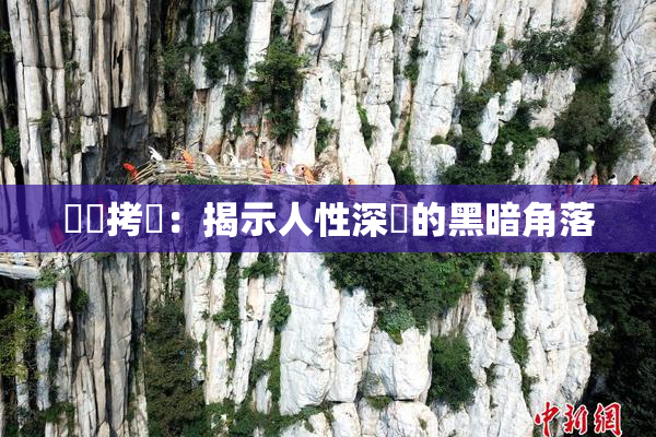 緊縛拷問：揭示人性深處的黑暗角落