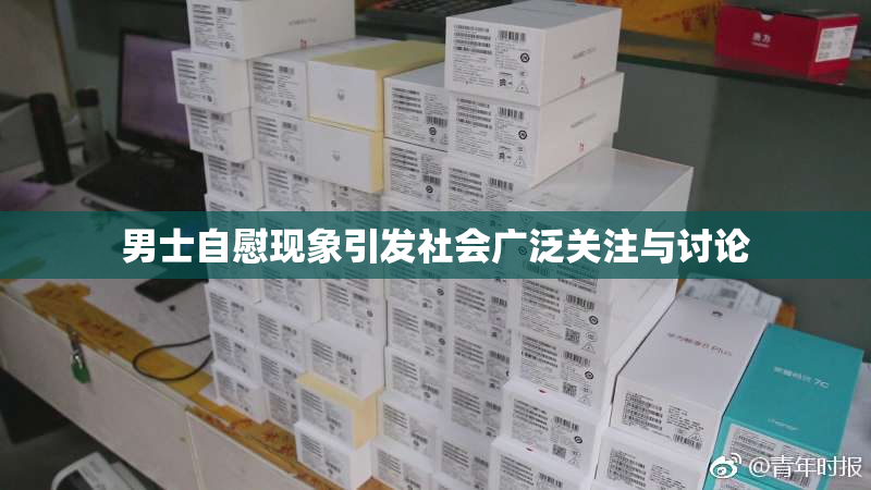 男士自慰现象引发社会广泛关注与讨论