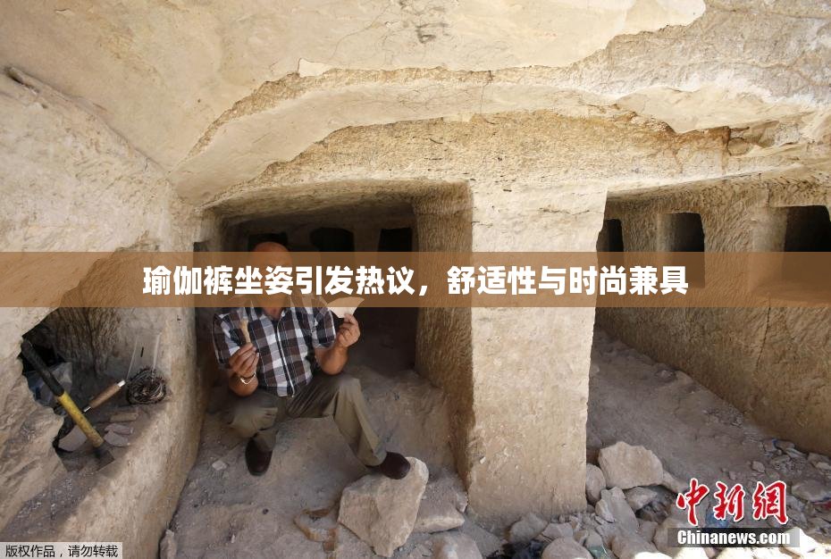 瑜伽裤坐姿引发热议，舒适性与时尚兼具