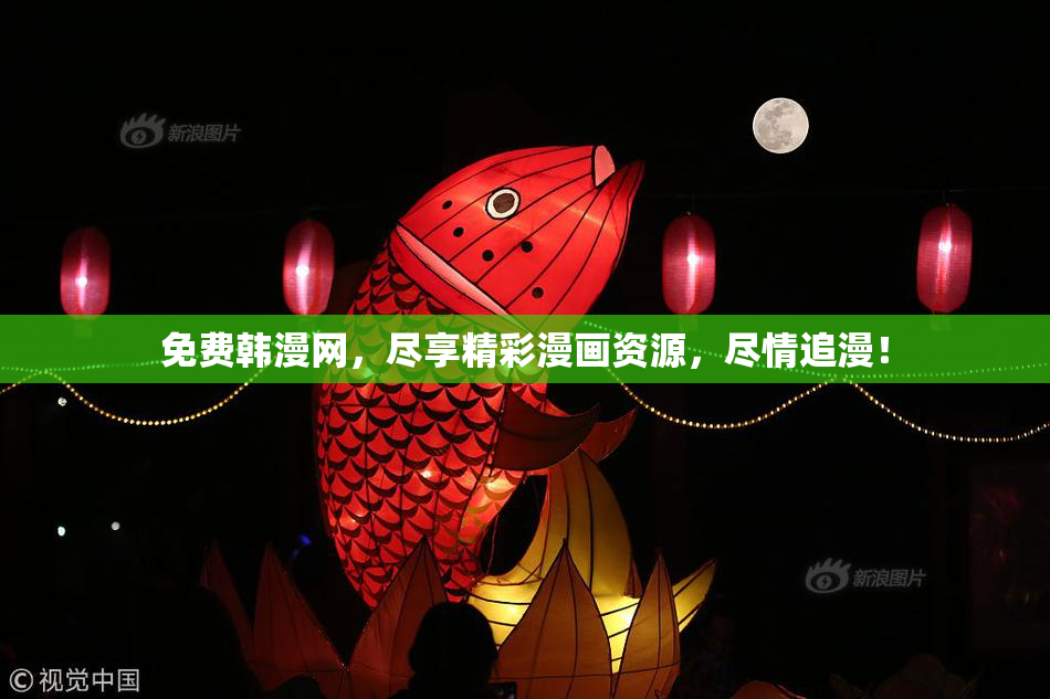 免费韩漫网，尽享精彩漫画资源，尽情追漫！