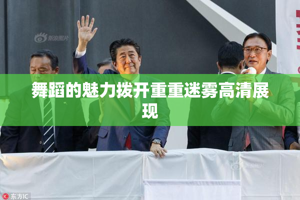 舞蹈的魅力拨开重重迷雾高清展现