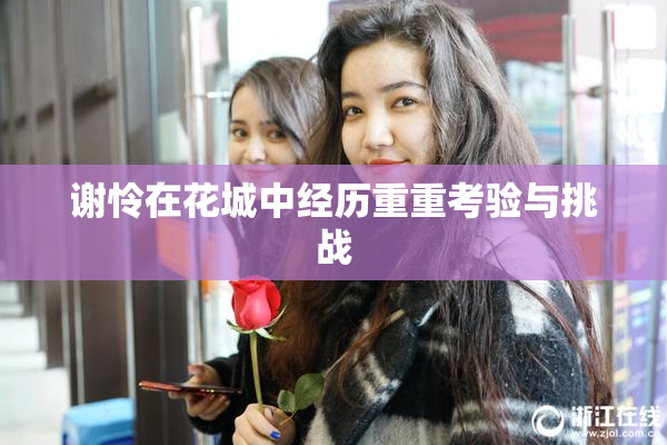 谢怜在花城中经历重重考验与挑战