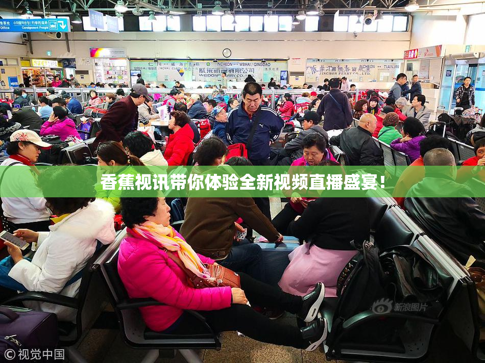 香蕉视讯带你体验全新视频直播盛宴！