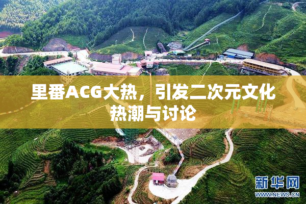 里番ACG大热，引发二次元文化热潮与讨论